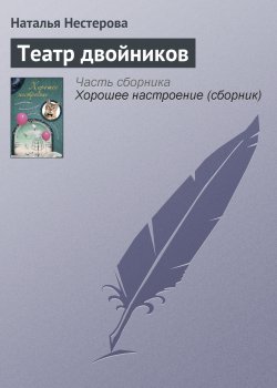 Книга "Театр двойников" – Наталья Нестерова, 2004