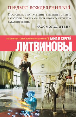 Книга "Предмет вожделения № 1" {Авантюристка} – Анна и Сергей Литвиновы, 2004