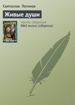 Книга "Живые души" – Святослав Логинов, 2000