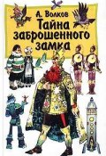 Тайна заброшенного замка (Александр Волков, Волков Александр Викторович, 1975)