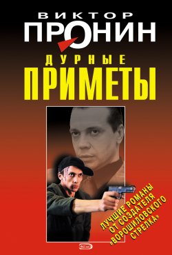 Книга "Дурные приметы" – Виктор Пронин, 1997