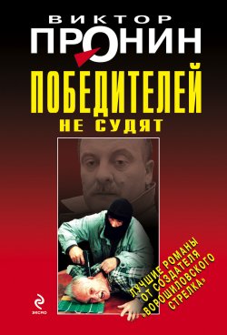Книга "Победителей не судят" – Виктор Пронин, 2000