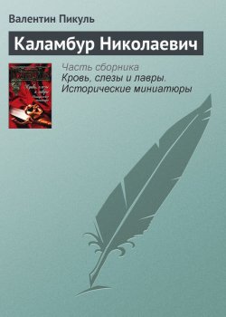 Книга "Каламбур Николаевич" {Кровь, слезы и лавры} – Валентин Пикуль