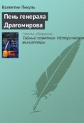 Книга "Пень генерала Драгомирова" (Валентин Пикуль)
