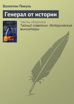 Книга "Генерал от истории" {Тайный советник} – Валентин Пикуль