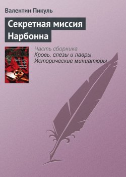 Книга "Секретная миссия Нарбонна" {Кровь, слезы и лавры} – Валентин Пикуль