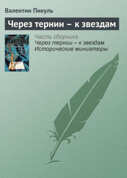 Книга "Через тернии – к звездам" – Валентин Пикуль