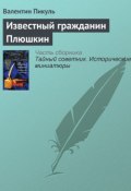 Книга "Известный гражданин Плюшкин" (Валентин Пикуль)