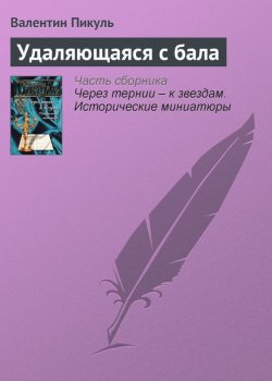 Книга "Удаляющаяся с бала" {Через тернии – к звездам} – Валентин Пикуль