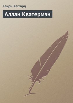 Книга "Аллан Кватермэн" {Аллан Квотермейн} – Генри Райдер Хаггард, 1887