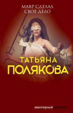 Книга "Мавр сделал свое дело" {Авантюрный детектив} – Татьяна Полякова, 2005