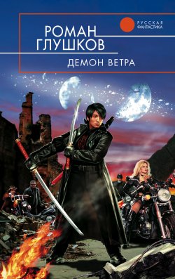 Книга "Демон ветра" {Эпоха стального креста} – Роман Глушков, 2005