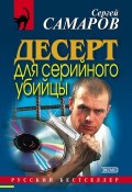 Книга "Десерт для серийного убийцы" (Сергей Самаров)