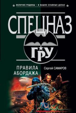 Книга "Правила абордажа" {Спецназ ГРУ} – Сергей Самаров, 2003