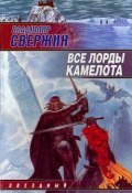 Книга "Все лорды Камелота" (Владимир Свержин, 2002)