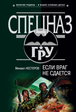 Книга "Если враг не сдается" – Михаил Нестеров, 2004