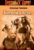 Книга "Боевой расчет" (Александр Тамоников, 2002)