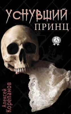 Книга "Уснувший принц" – Алексей Корепанов, 1999