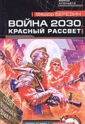 Книга "Красный рассвет" (Федор Березин, 2005)