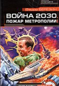 Книга "Пожар Метрополии" (Федор Березин, 2005)