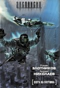 Охота на охотника (Злотников Роман, Андрей Николаев, 2005)