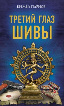 Книга "Третий глаз Шивы" {Следователь В. К. Люсин} – Еремей Парнов, 1975