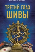 Книга "Третий глаз Шивы" (Еремей Парнов, 1975)