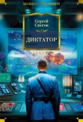 Книга "Диктатор" (Сергей Снегов, 1996)
