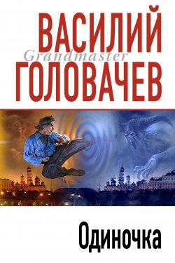 Книга "Одиночка" {Запрещенная реальность} – Василий Головачев, 2001
