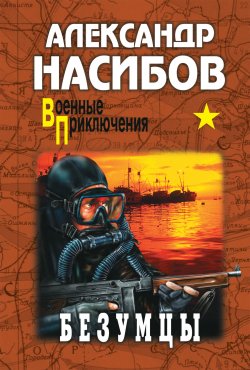 Книга "Безумцы" {Военные приключения (Вече)} – Александр Насибов, 1964