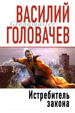 Книга "Истребитель закона" {Запрещенная реальность} – Василий Головачев, 1997