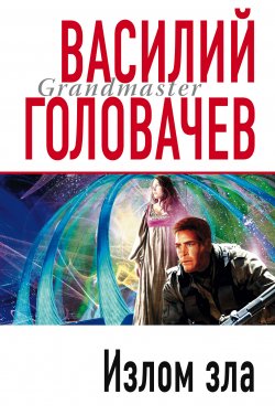 Книга "Излом зла" {Запрещенная реальность} – Василий Головачев, 1997