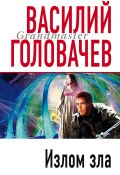 Книга "Излом зла" (Василий Головачев, 1997)
