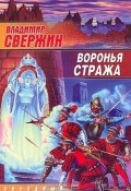 Книга "Воронья стража" (Владимир Свержин, 2004)