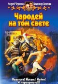 Книга "Чародей на том свете" (Андрей Чернецов, Владимир Лещенко, 2004)