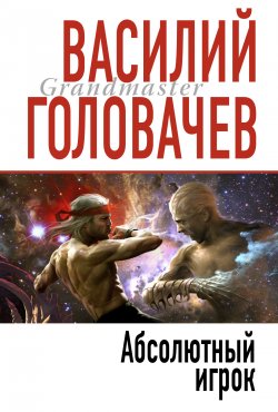 Книга "Абсолютный игрок" {Реликт} – Василий Головачев, 1999