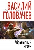 Книга "Абсолютный игрок" (Василий Головачев, 1999)