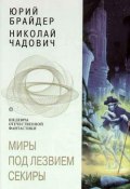 Книга "Миры под лезвием секиры" (Николай Чадович, Юрий Брайдер, 1997)