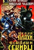 Книга "Щепки плахи, осколки секиры" (Николай Чадович, Юрий Брайдер, 1999)
