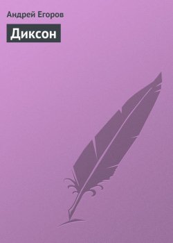 Книга "Диксон" – Андрей Егоров, 2009