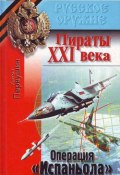 Книга "Резец небесный (Операция «Испаньола»)" (Антон Первушин, 2000)
