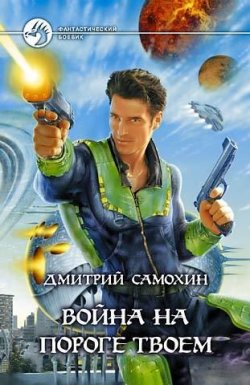 Книга "Война на пороге твоем" {Ларс Русс} – Дмитрий Самохин, 2005