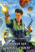 Книга "Война на пороге твоем" (Дмитрий Самохин, 2005)