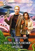 Непредсказуемое оружие (Сергей Фрумкин, 2005)