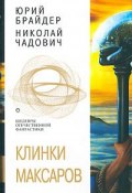 Книга "Клинки максаров" (Николай Чадович, Юрий Брайдер, 1994)