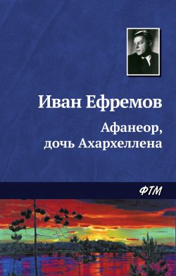 Книга "Афанеор, дочь Ахархеллена" – Иван Ефремов, 1957