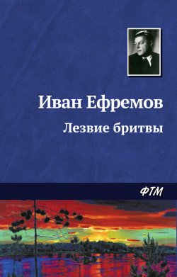 Книга "Лезвие бритвы" – Иван Ефремов, 1963