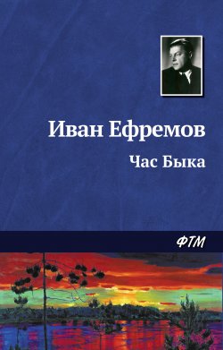 Книга "Час Быка" {Великое Кольцо} – Иван Ефремов, 1968