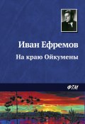 Книга "На краю Ойкумены" (Иван Ефремов, 1946)