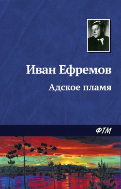 Книга "Адское пламя" – Иван Ефремов, 1948